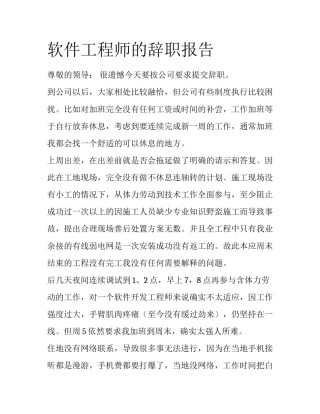 软件工程师的辞职报告