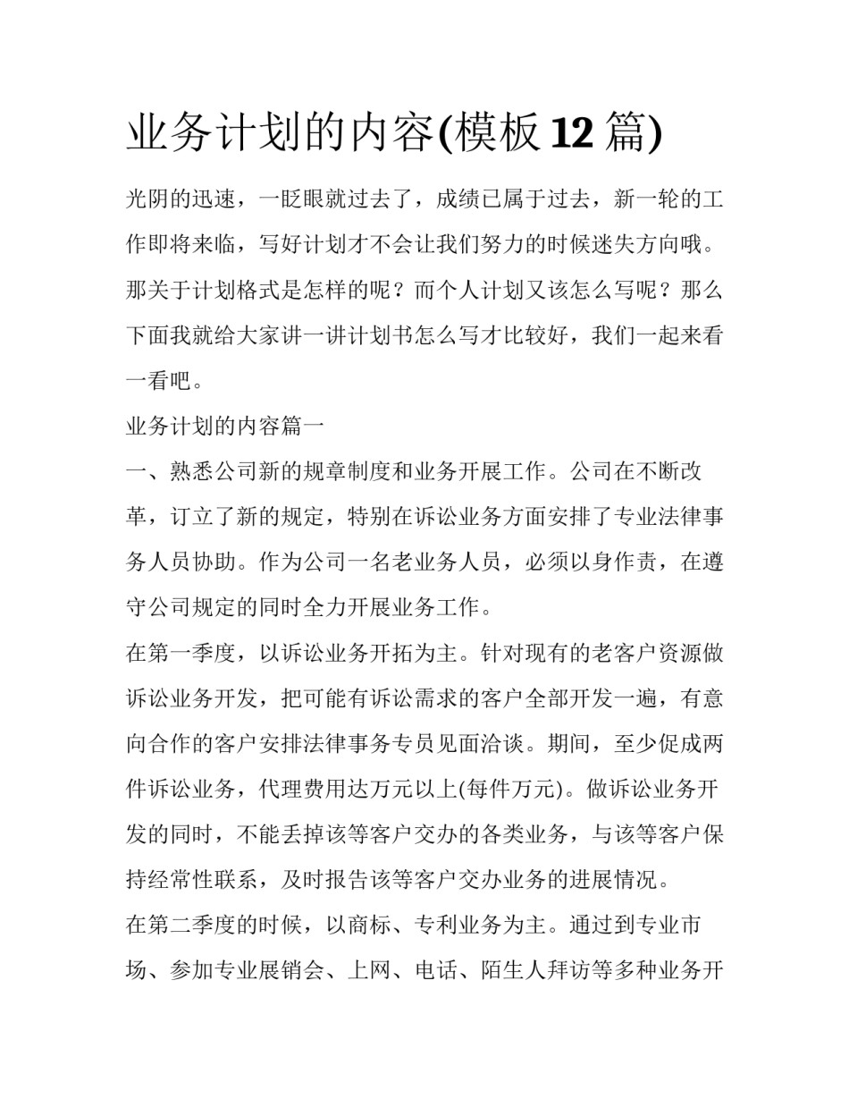 业务计划的内容(模板12篇)_第1页