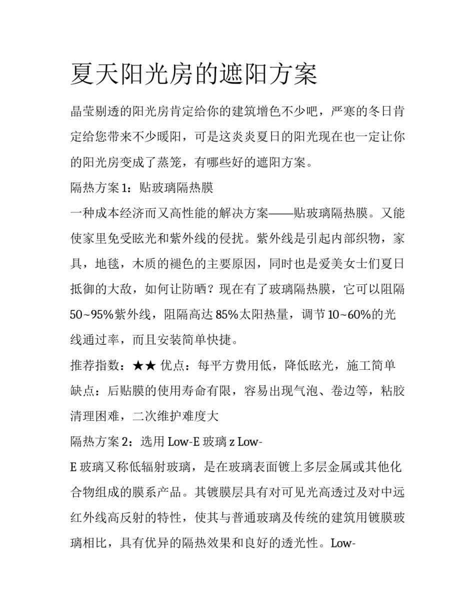 夏天阳光房的遮阳方案_第1页