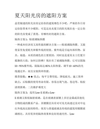 夏天阳光房的遮阳方案
