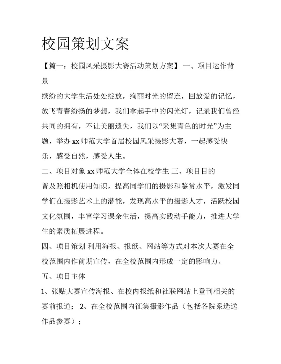 校园策划文案_第1页