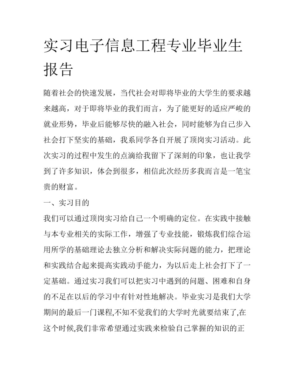 实习电子信息工程专业毕业生报告_第1页