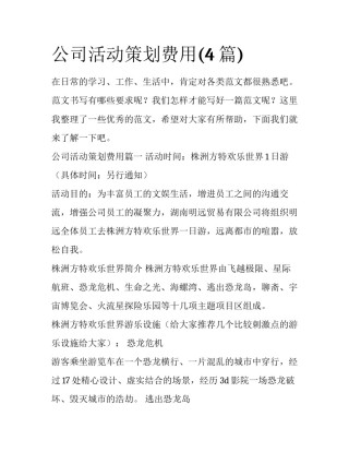 公司活动策划费用(4篇)