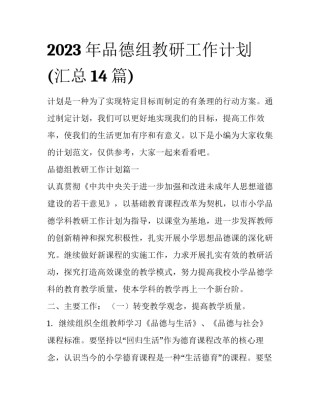 2023年品德组教研工作计划(汇总14篇)