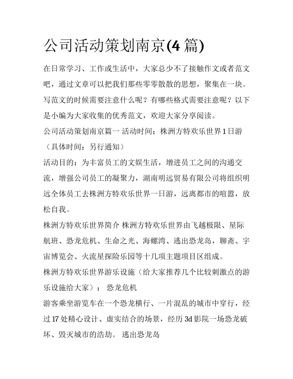 公司活动策划南京(4篇)_第1页