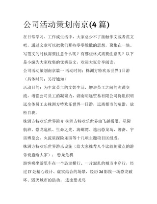 公司活动策划南京(4篇)