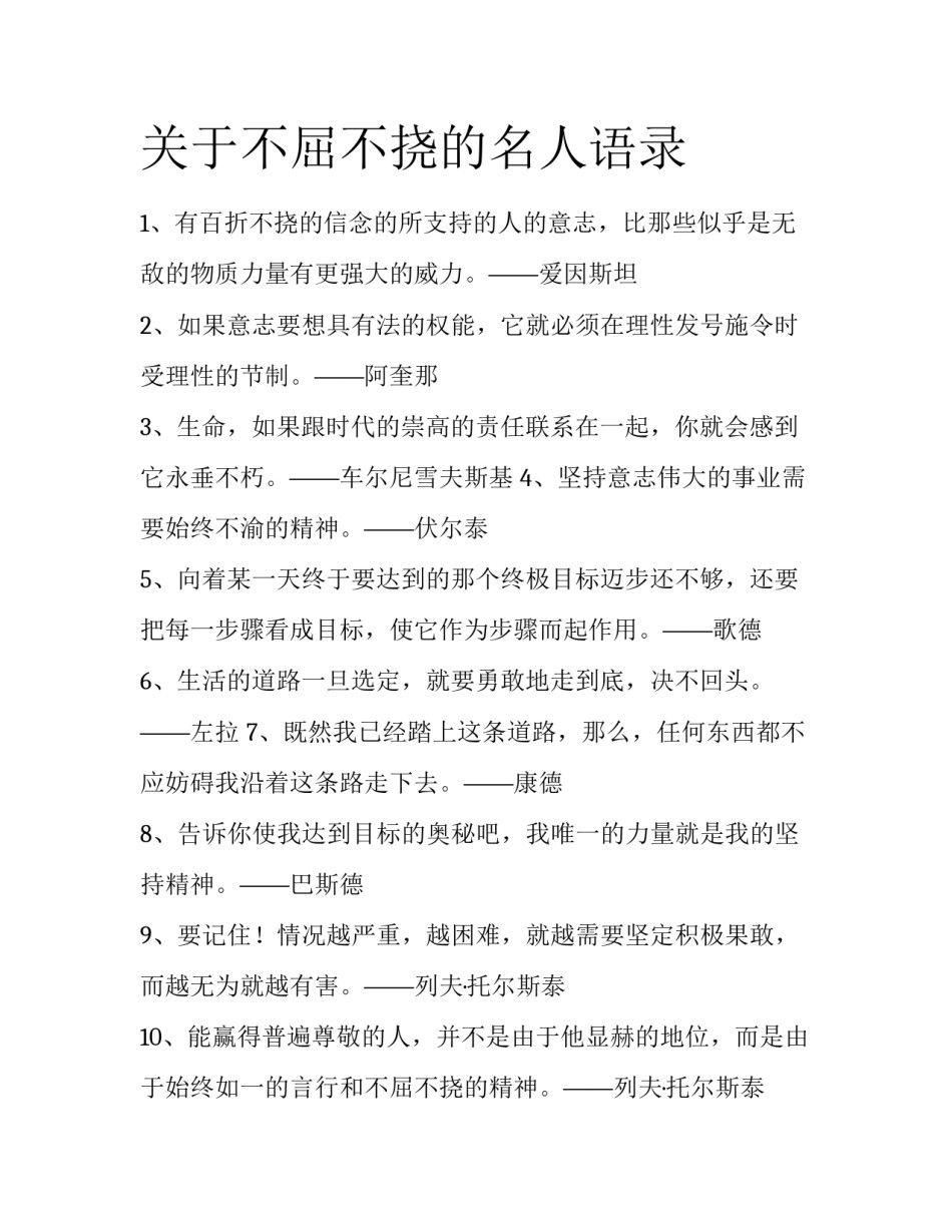 关于不屈不挠的名人语录_第1页