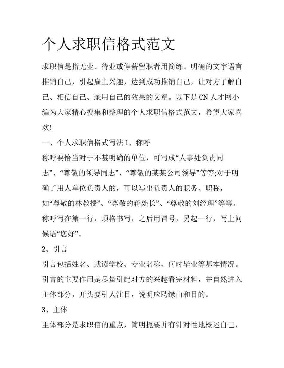 个人求职信格式范文_第1页