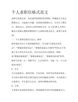 个人求职信格式范文