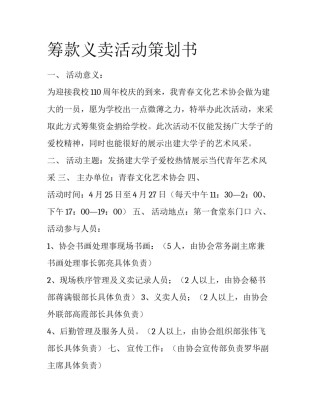 筹款义卖活动策划书