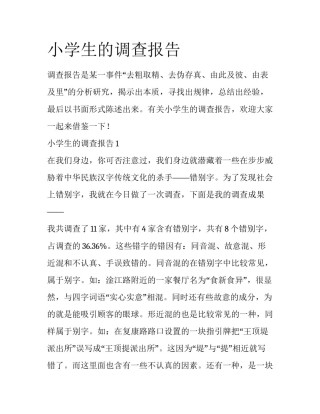 小学生的调查报告