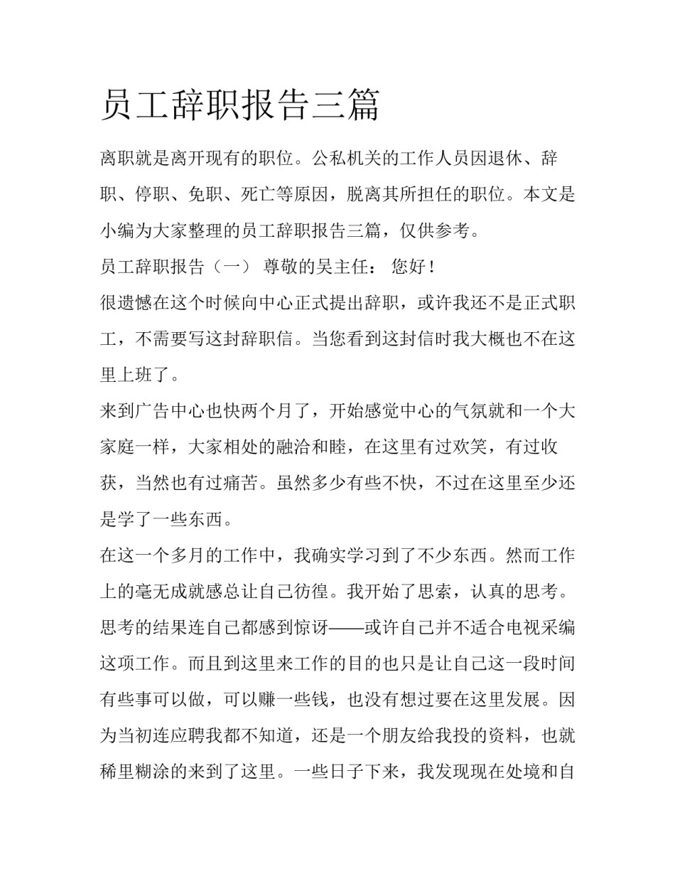 员工辞职报告三篇_第1页