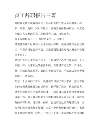 员工辞职报告三篇