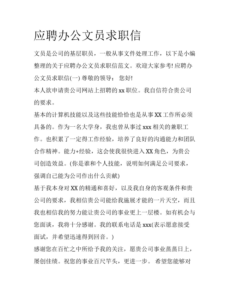 应聘办公文员求职信_第1页
