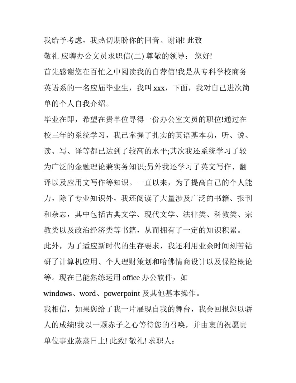 应聘办公文员求职信_第2页