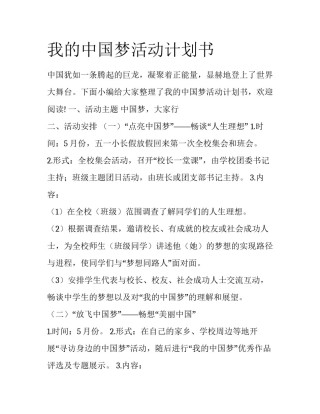 我的中国梦活动计划书