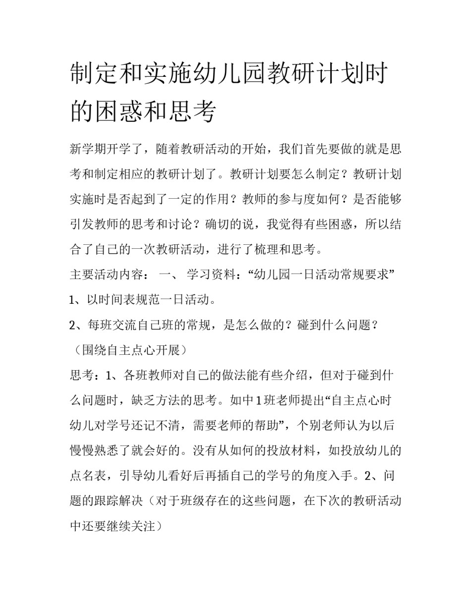 制定和实施幼儿园教研计划时的困惑和思考_第1页