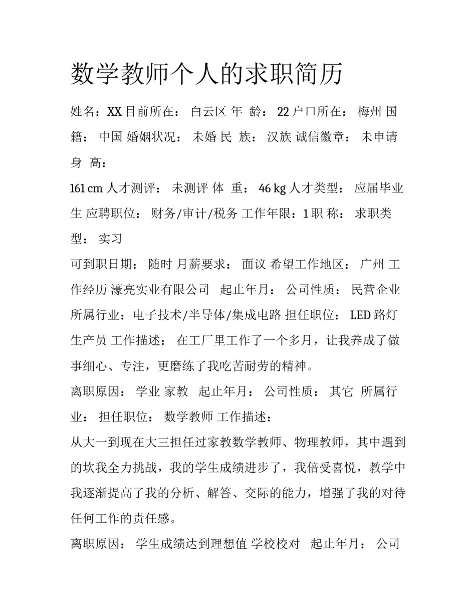数学教师个人的求职简历_第1页