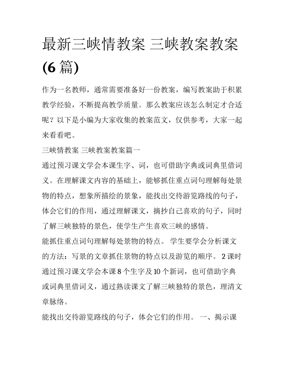 最新三峡情教案 三峡教案教案(6篇)_第1页