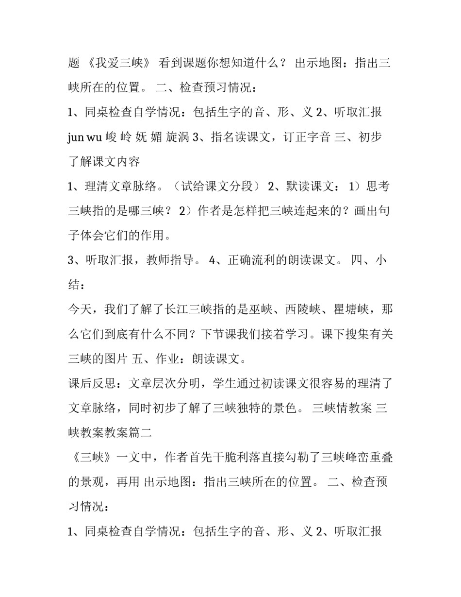 最新三峡情教案 三峡教案教案(6篇)_第2页