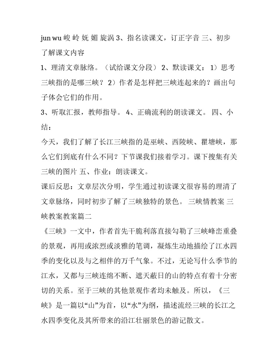 最新三峡情教案 三峡教案教案(6篇)_第3页