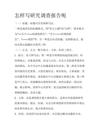 怎样写研究调查报告呢