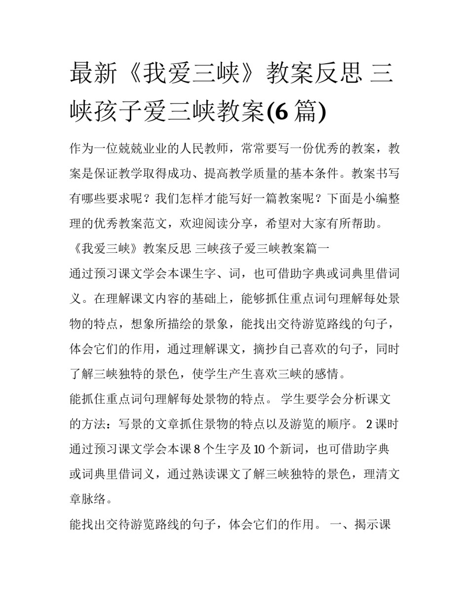 最新《我爱三峡》教案反思 三峡孩子爱三峡教案(6篇)_第1页