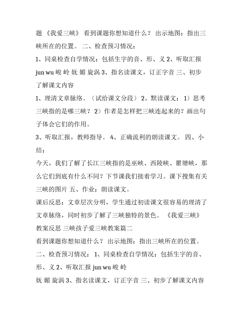 最新《我爱三峡》教案反思 三峡孩子爱三峡教案(6篇)_第2页