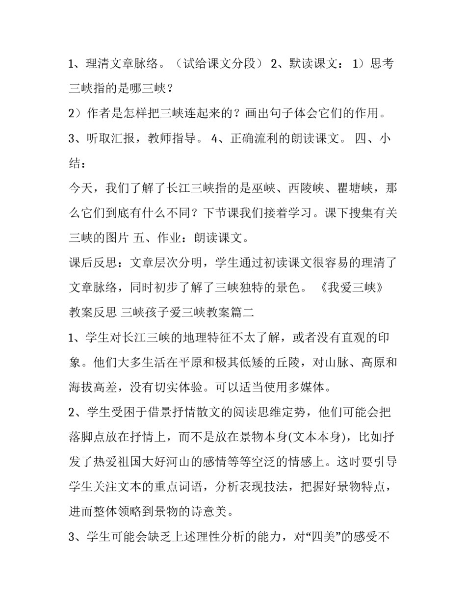 最新《我爱三峡》教案反思 三峡孩子爱三峡教案(6篇)_第3页