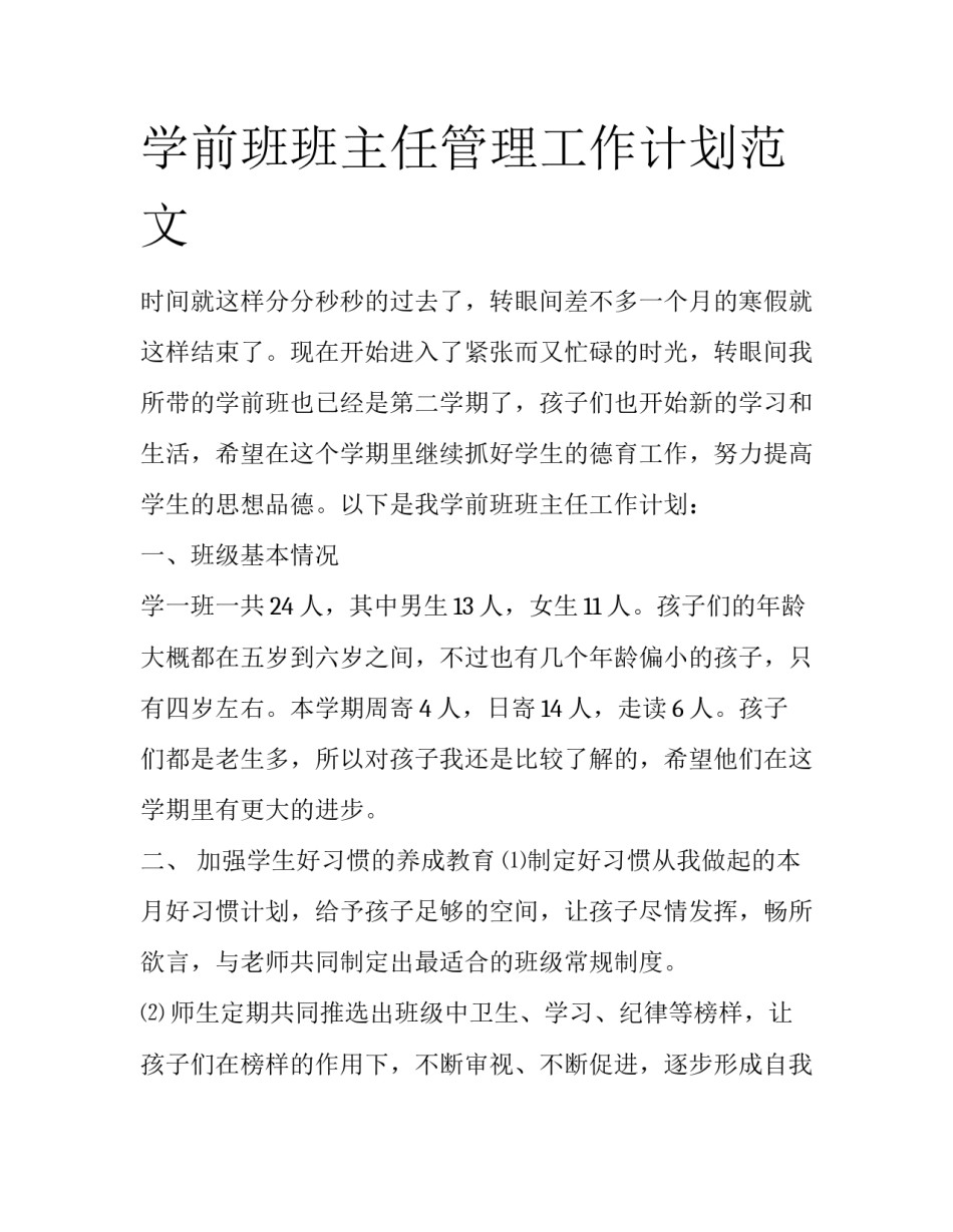 学前班班主任管理工作计划范文_第1页