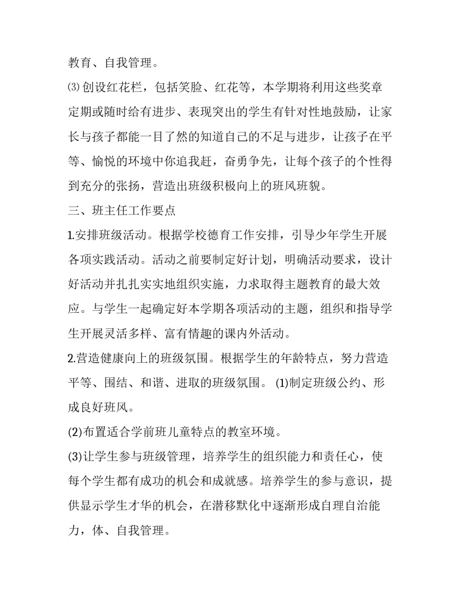 学前班班主任管理工作计划范文_第2页