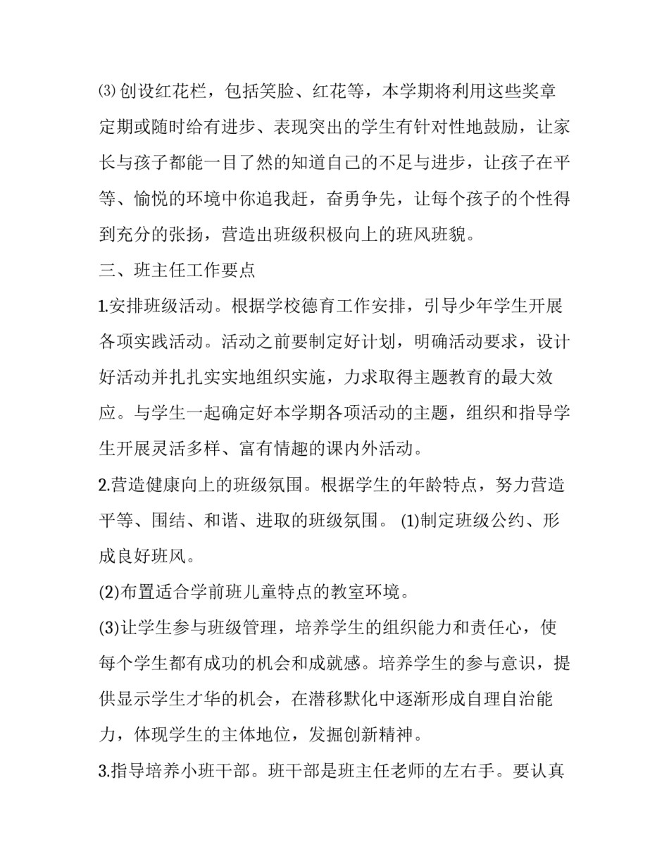 学前班班主任管理工作计划范文_第3页