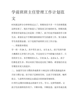 学前班班主任管理工作计划范文