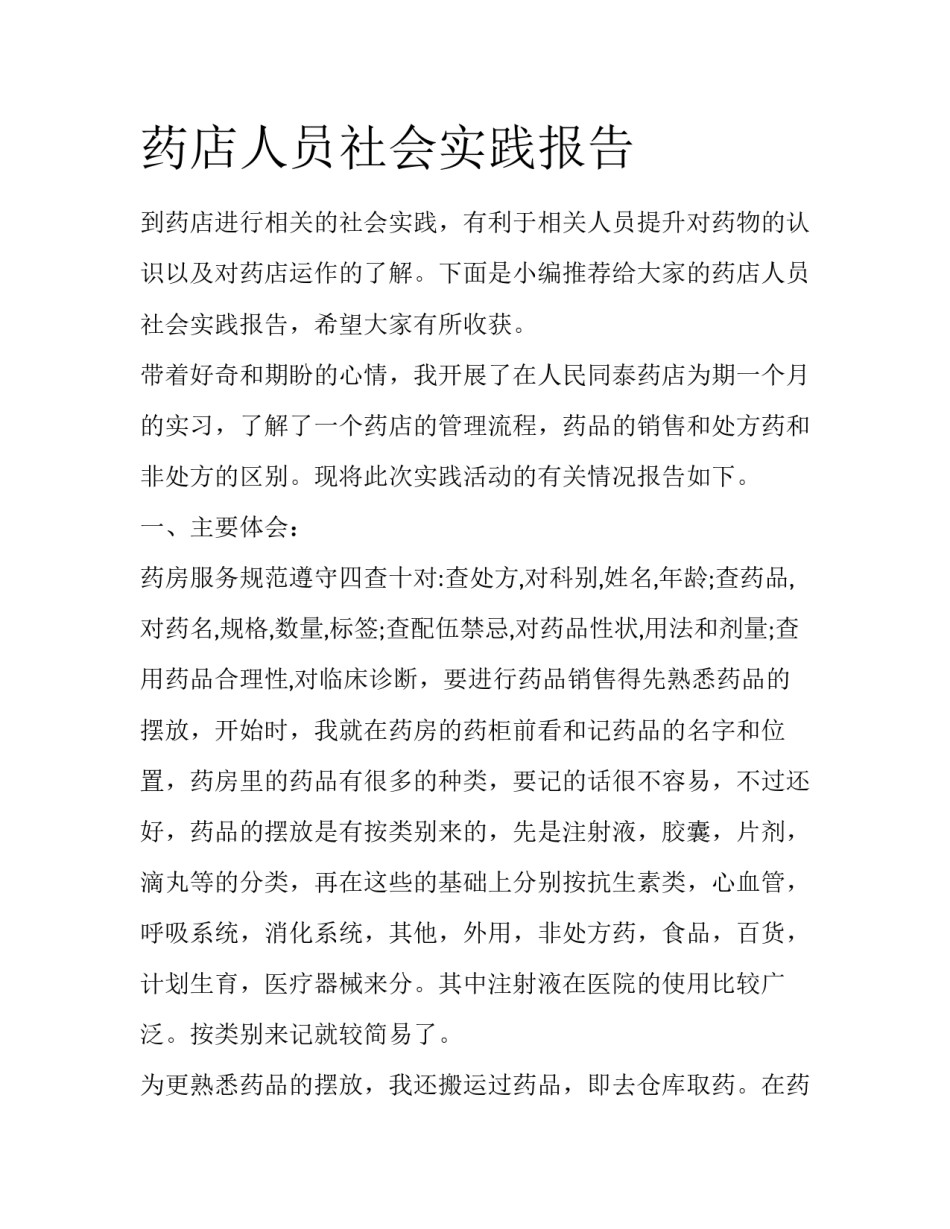 药店人员社会实践报告_第1页