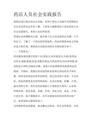 药店人员社会实践报告