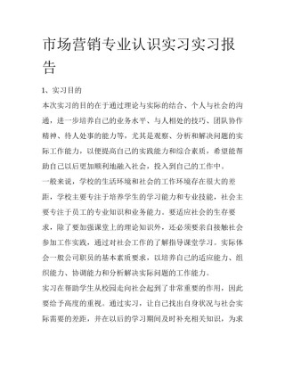 市场营销专业认识实习实习报告