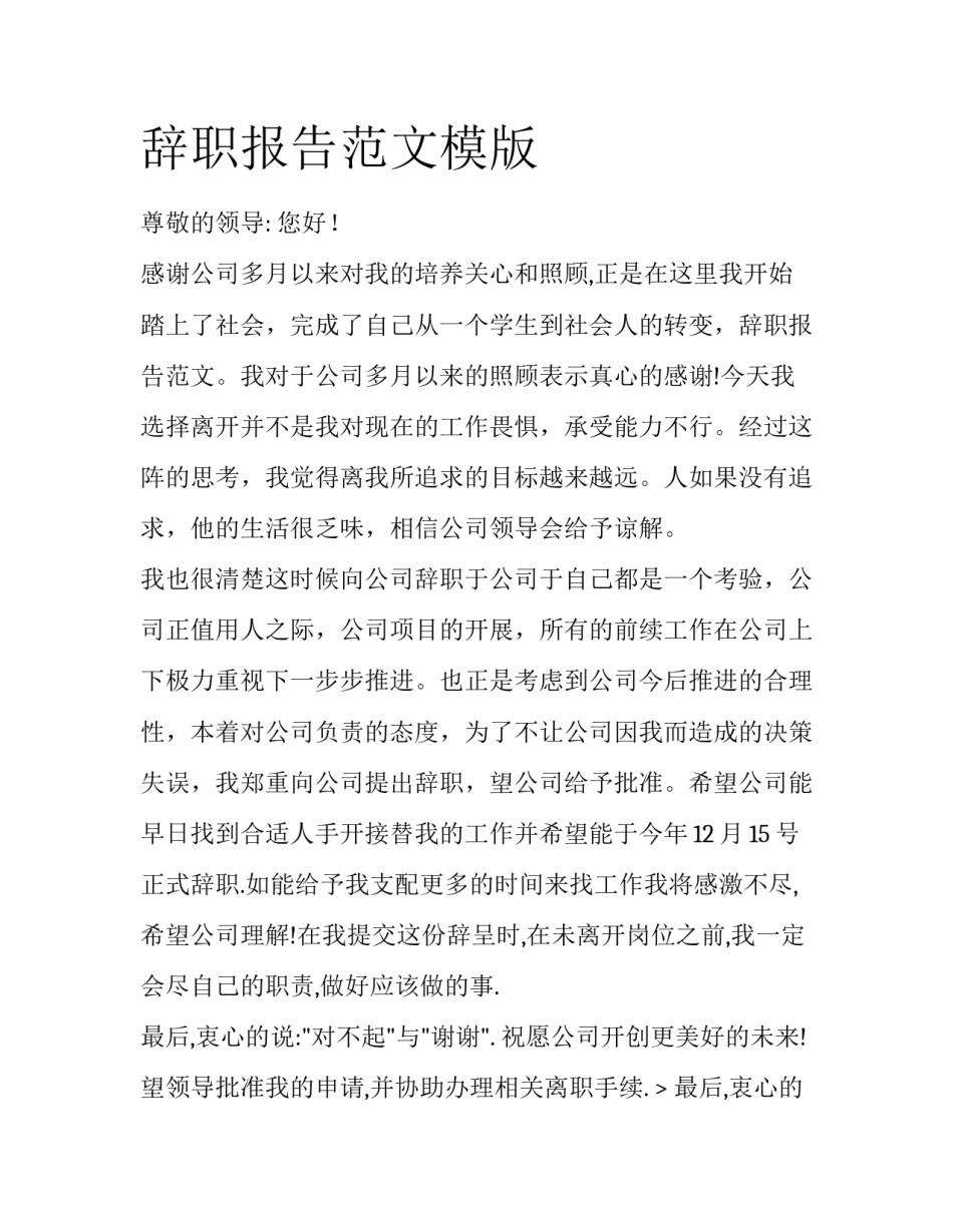 辞职报告范文模版_第1页