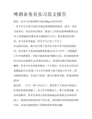 啤酒业务员实习范文报告