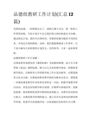 品德组教研工作计划(汇总12篇)