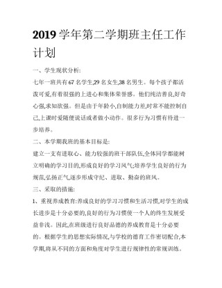 2019学年第二学期班主任工作计划
