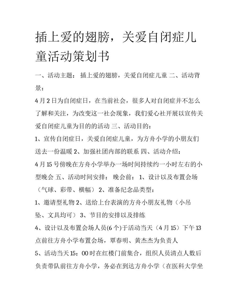 插上爱的翅膀，关爱自闭症儿童活动策划书_第1页
