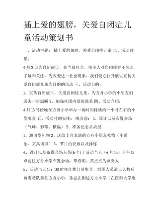 插上爱的翅膀，关爱自闭症儿童活动策划书