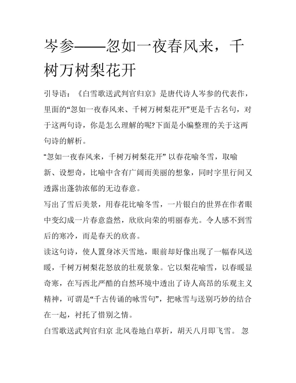 岑参——忽如一夜春风来，千树万树梨花开_第1页