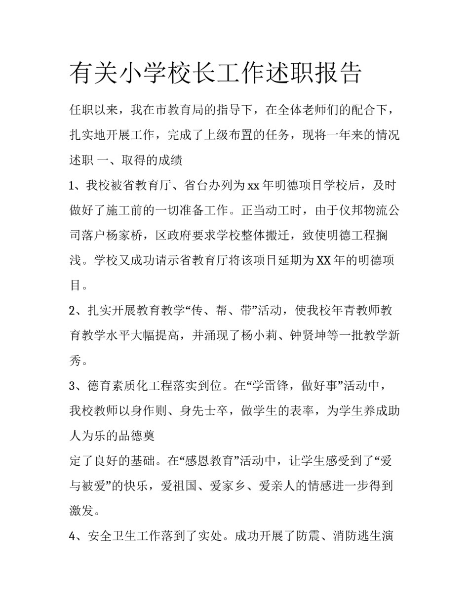 有关小学校长工作述职报告_第1页
