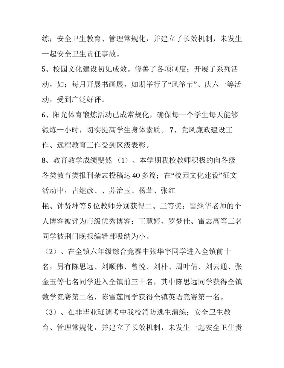 有关小学校长工作述职报告_第2页