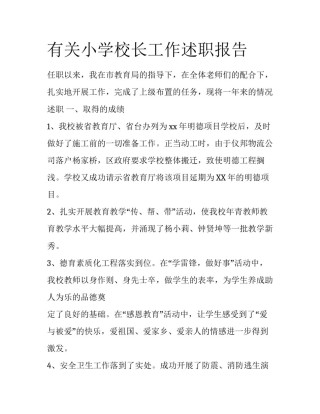 有关小学校长工作述职报告