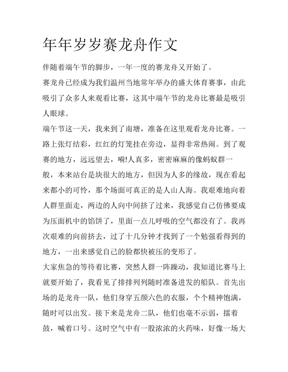 年年岁岁赛龙舟作文_第1页