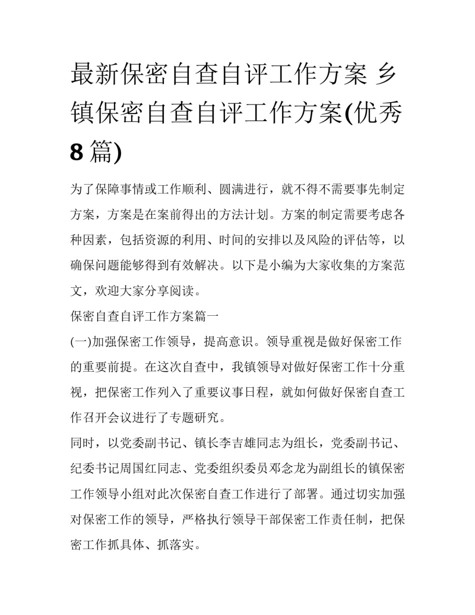 最新保密自查自评工作方案 乡镇保密自查自评工作方案(优秀8篇)_第1页