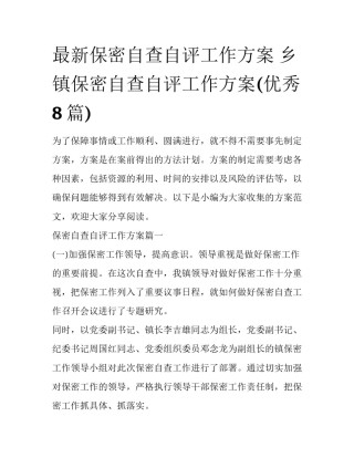 最新保密自查自评工作方案 乡镇保密自查自评工作方案(优秀8篇)