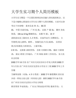 大学生实习期个人简历模板
